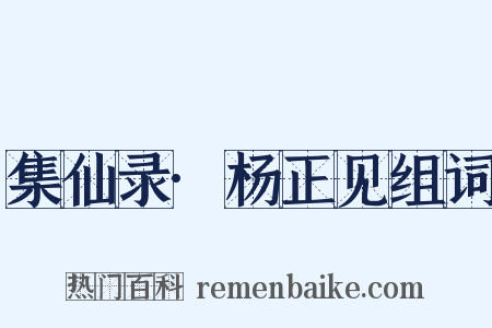 集仙录·杨正见组词是什么意思的图片